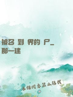 被召喚到異界的喪尸