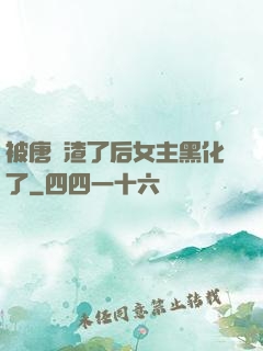 被唐總渣了后女主黑化了