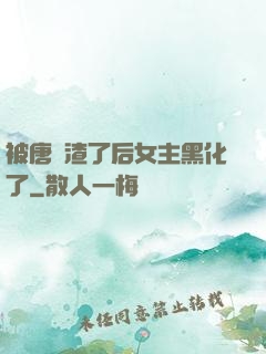 被唐總渣了后女主黑化了