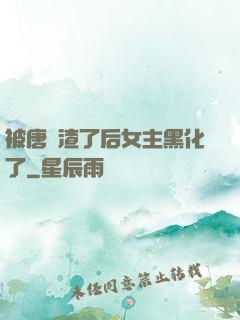 被唐總渣了后女主黑化了