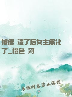 被唐總渣了后女主黑化了