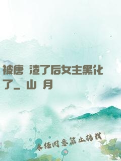 被唐總渣了后女主黑化了