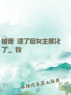 被唐總渣了后女主黑化了