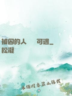 被囚的人魚無處可逃