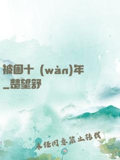 被困十萬(wàn)年
