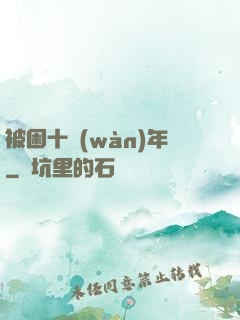 被困十萬(wàn)年