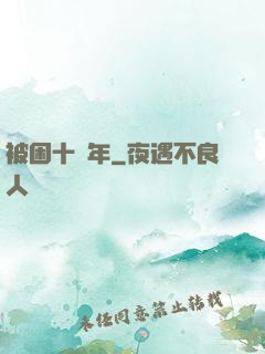 被困十萬年