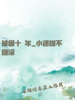 被困十萬年