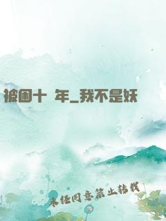被困十萬年