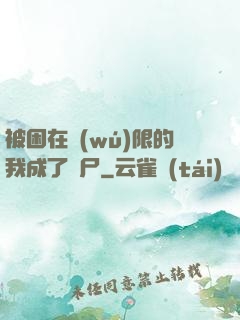 被困在無(wú)限的我成了喪尸