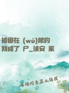 被困在無(wú)限的我成了喪尸