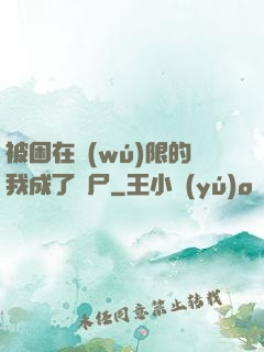 被困在無(wú)限的我成了喪尸