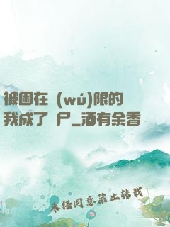 被困在無(wú)限的我成了喪尸