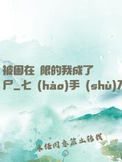 被困在無限的我成了喪尸