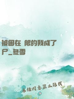 被困在無限的我成了喪尸