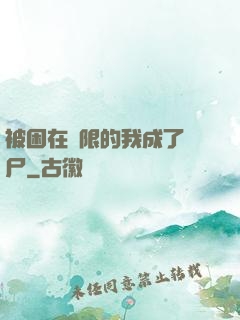 被困在無限的我成了喪尸