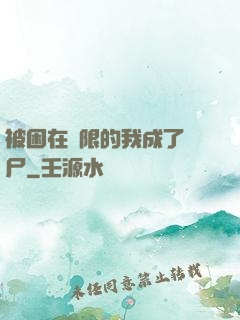 被困在無限的我成了喪尸
