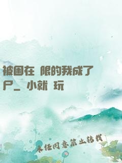 被困在無限的我成了喪尸