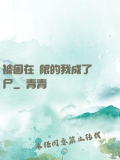 被困在無限的我成了喪尸