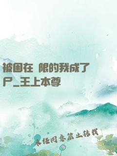 被困在無限的我成了喪尸