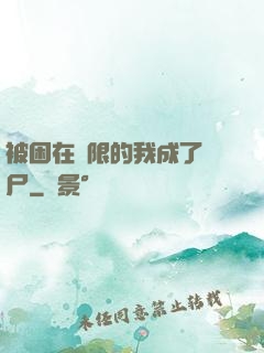 被困在無限的我成了喪尸
