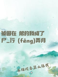 被困在無限的我成了喪尸