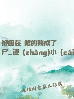 被困在無限的我成了喪尸