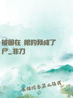 被困在無限的我成了喪尸