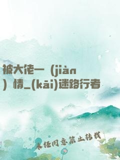 被大佬一見(jiàn)鐘情