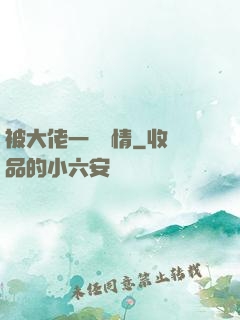 被大佬一見鐘情