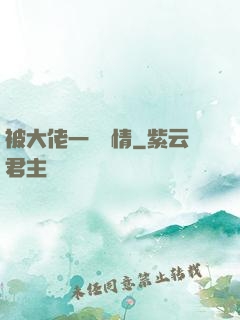 被大佬一見鐘情
