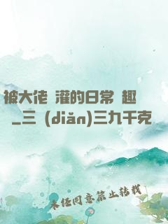 被大佬澆灌的日常筆趣閣