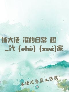 被大佬澆灌的日常筆趣閣