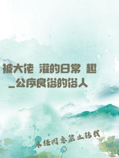 被大佬澆灌的日常筆趣閣