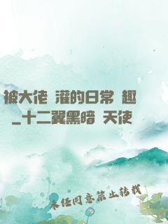 被大佬澆灌的日常筆趣閣