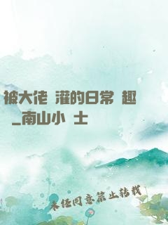 被大佬澆灌的日常筆趣閣