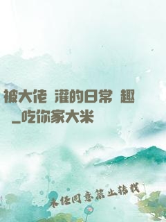 被大佬澆灌的日常筆趣閣