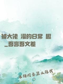 被大佬澆灌的日常筆趣閣