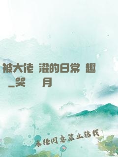 被大佬澆灌的日常筆趣閣