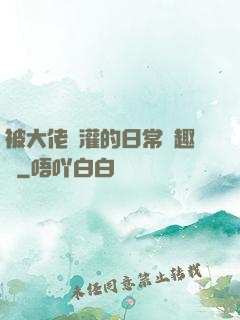 被大佬澆灌的日常筆趣閣
