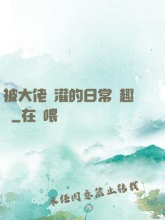 被大佬澆灌的日常筆趣閣