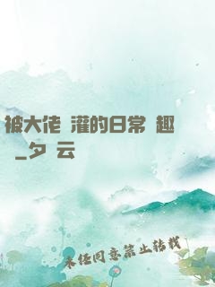 被大佬澆灌的日常筆趣閣