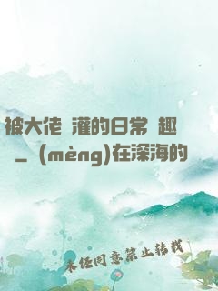 被大佬澆灌的日常筆趣閣
