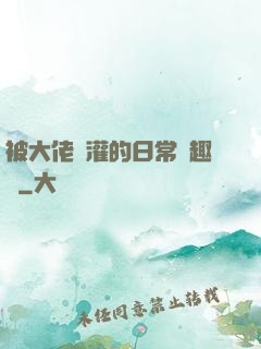 被大佬澆灌的日常筆趣閣