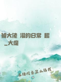 被大佬澆灌的日常筆趣閣