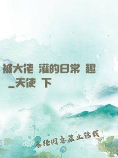 被大佬澆灌的日常筆趣閣