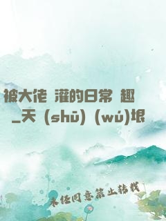 被大佬澆灌的日常筆趣閣