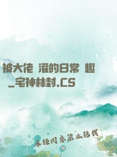 被大佬澆灌的日常筆趣閣