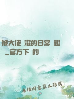 被大佬澆灌的日常筆趣閣