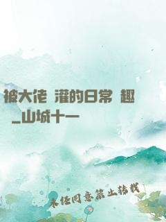 被大佬澆灌的日常筆趣閣